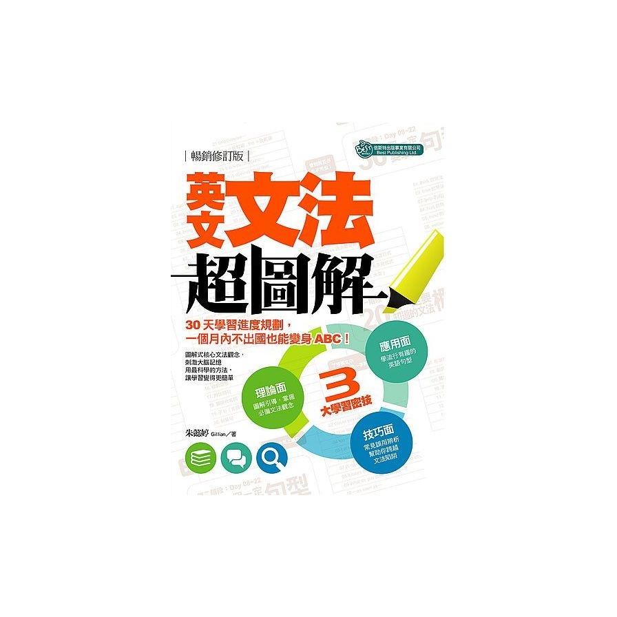 英文文法超圖解（暢銷修訂版）