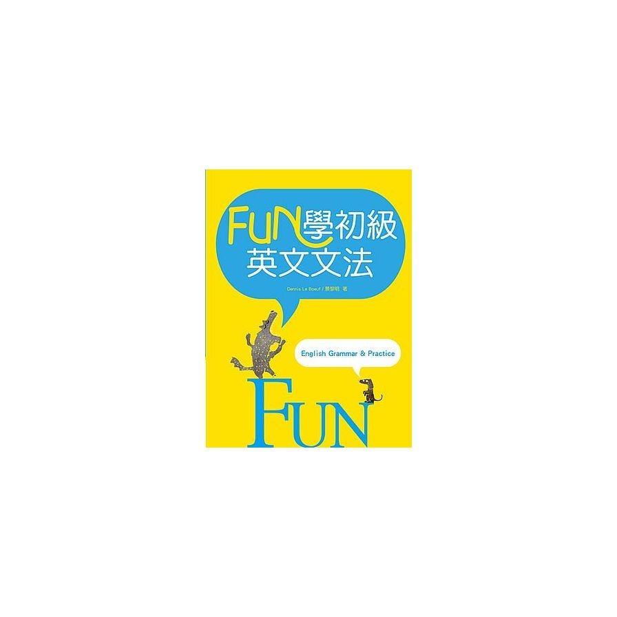 FUN學初級英文文法（16K彩色）