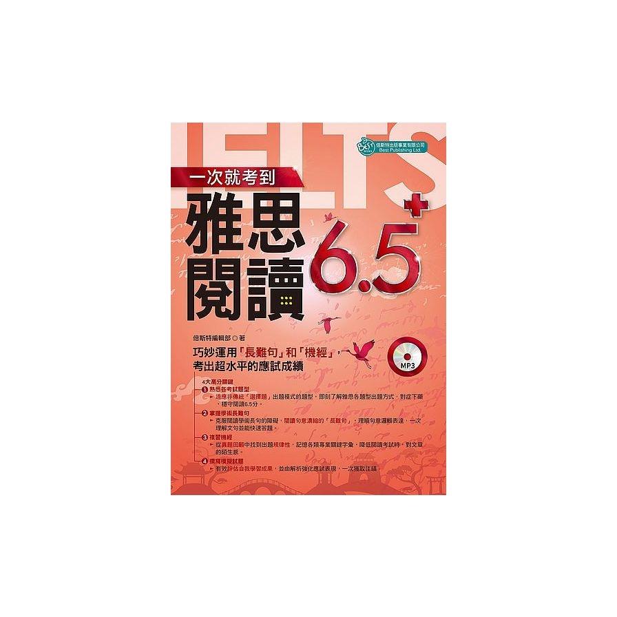 一次就考到雅思閱讀6.5 ＋（附英式發音MP3）