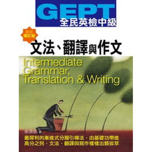 全民英檢【中級】文法、翻譯與作文(最新增訂版)GEPT Intermediate Grammar， Translation & Writing
