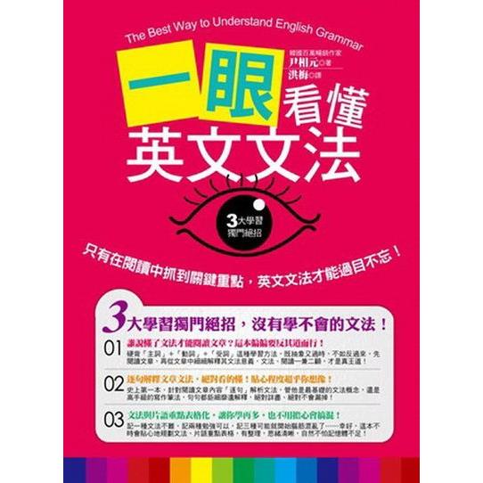 一眼看懂英文文法：只有在閱讀中抓到關鍵重點，英文文法才能過目不忘！