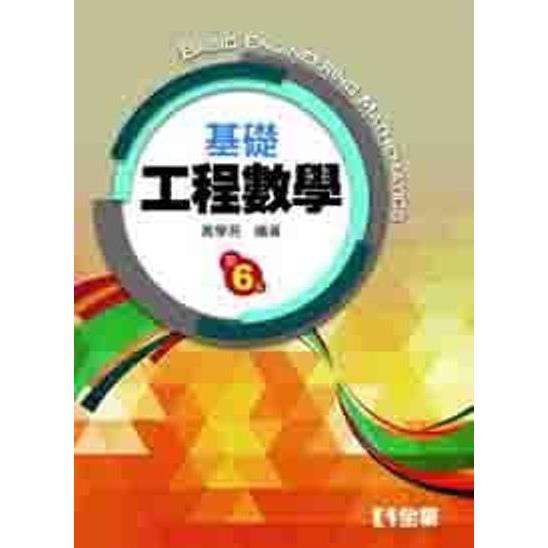 基礎工程數學(第六版)?