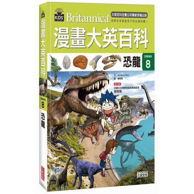 漫畫大英百科【生物地科８】：恐龍