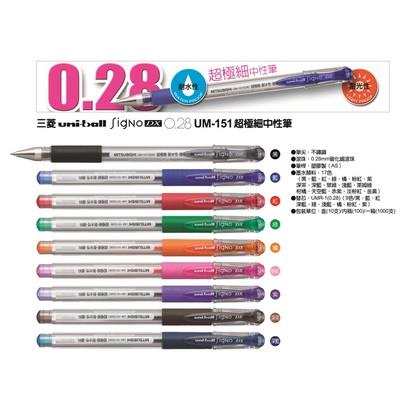 三菱 鋼珠筆UM-151  0.28