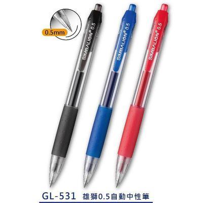 雄獅 中性筆GL-531 0.5