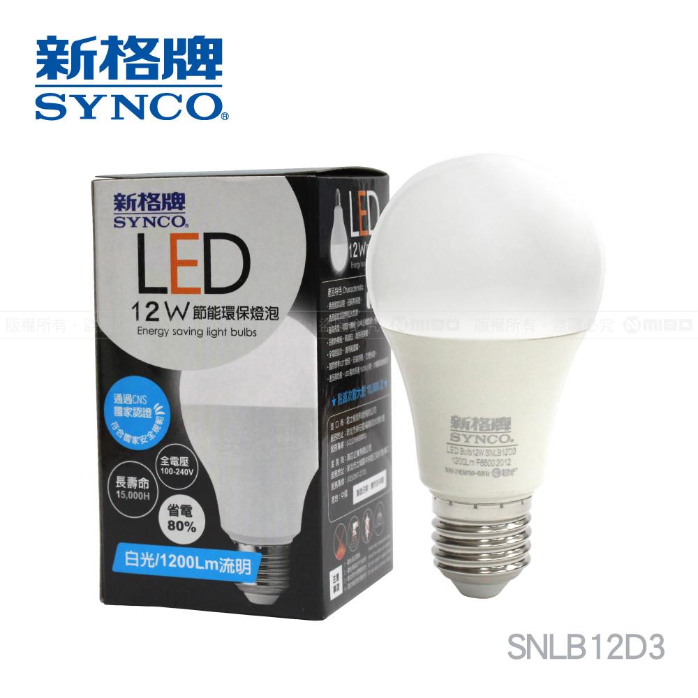 【限量出清】SYNCO 新格牌LED-12W 節能省電 廣角 燈泡-1入【SNLB12D3 | SNLB12L3】