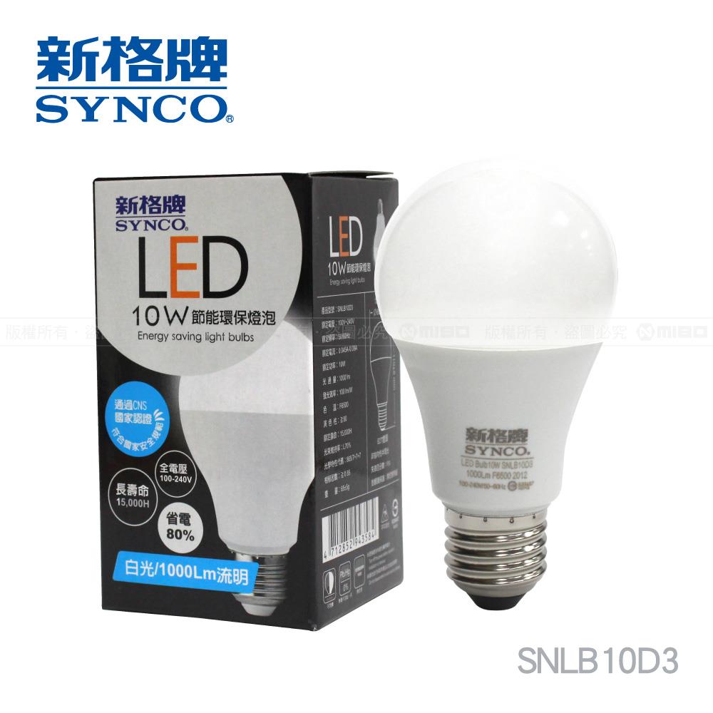 【福利品】SYNCO 新格牌LED-10W 節能省電 廣角 燈泡-1入【SNLB10D3 / SNLB10L3】 (包裝NG)