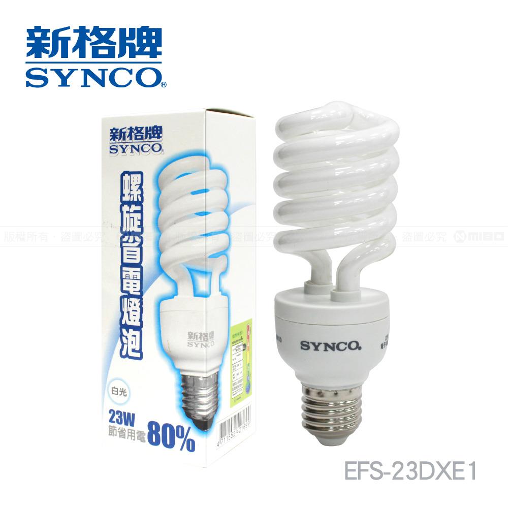 【福利品】SYNCO 新格牌螺旋 23W 省電燈泡-1入【EFS-23DXE1 | EFS-23LXE1】