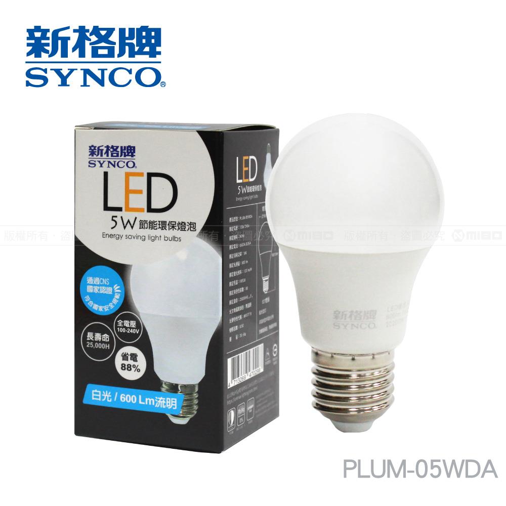【福利品】SYNCO 新格牌LED-5W 節能環保燈泡-1入 【PLUM-05WDA | PLUM-05WLA】(包裝NG)