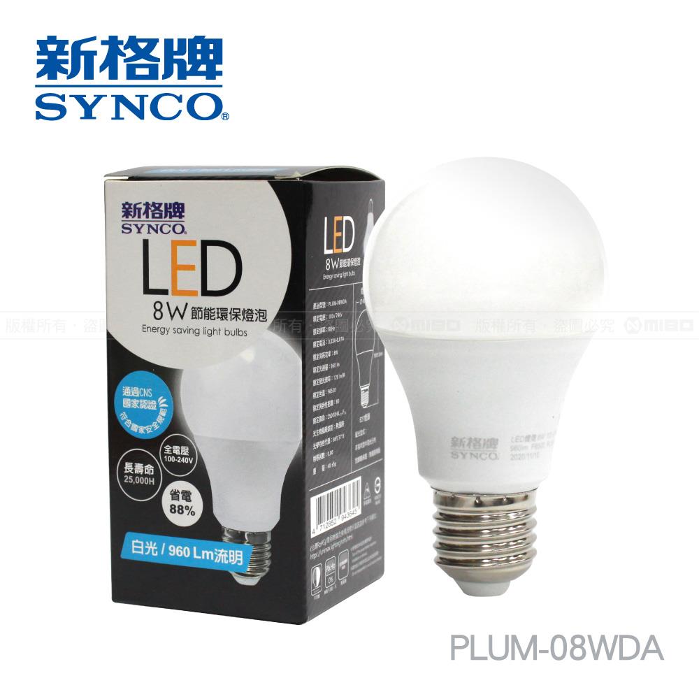 【福利品】SYNCO 新格牌 LED-8W 270°廣角節能燈泡-1入 【PLUM-08WDA | PLUM-08WLA】(包裝NG)
