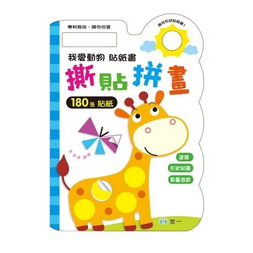 我愛動物(撕貼拼畫貼紙書)