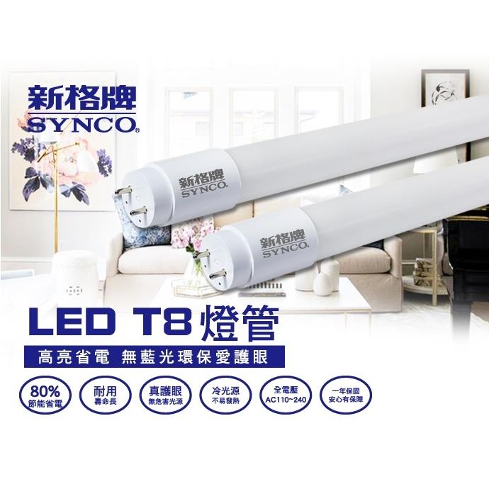 【福利品】SYNCO 新格牌LED-20W 4尺 T8 白光 奈米省電燈管-單入 (包裝NG)