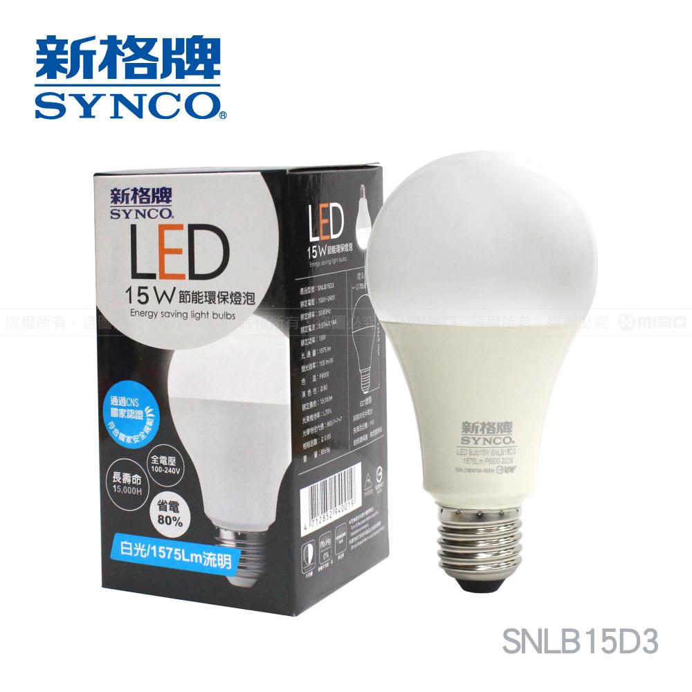 【福利品】SYNCO 新格牌LED-15W 節能省電 廣角 燈泡 (包裝NG)