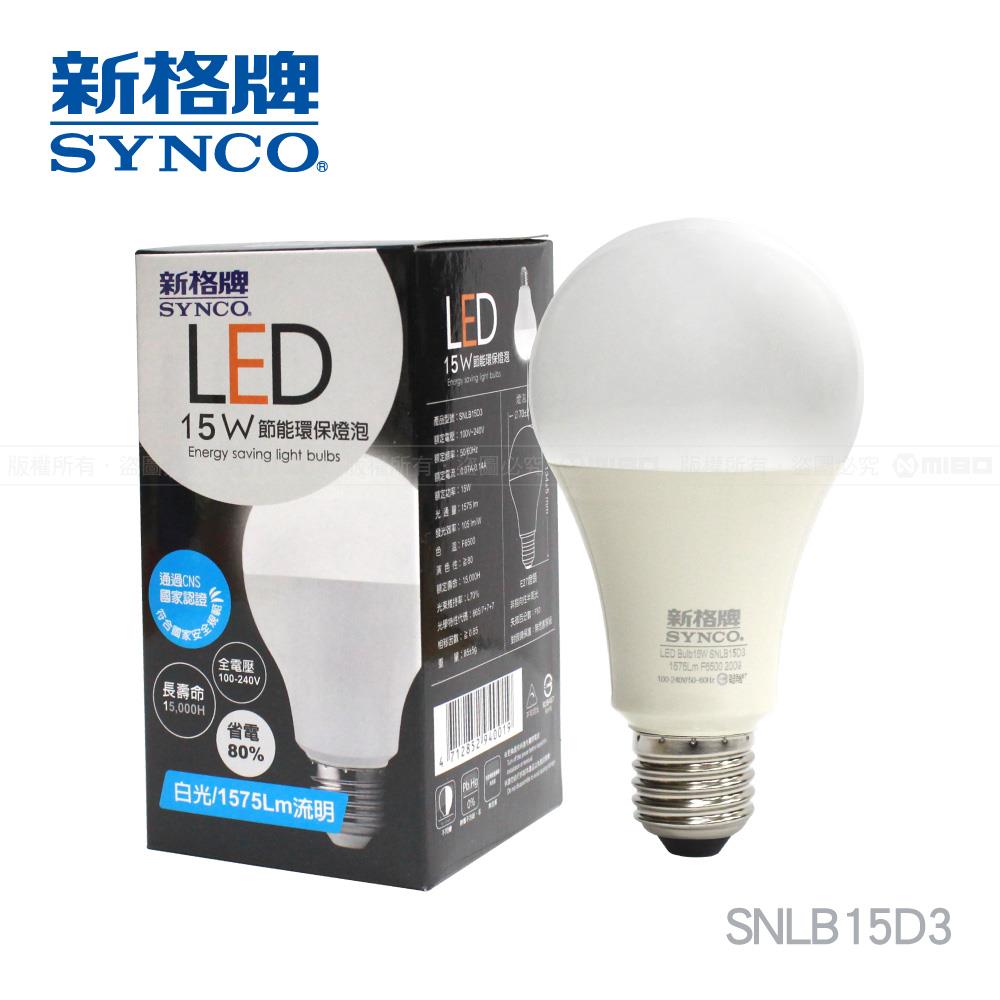 【福利品】SYNCO 新格牌LED-15W 節能省電 廣角 燈泡 《出清優惠》