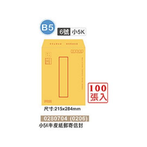牛皮郵寄信5K100入(6號)(小)