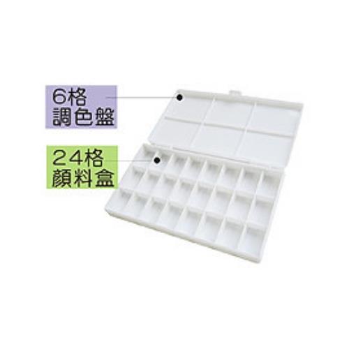 翻蓋式24格顏料盒