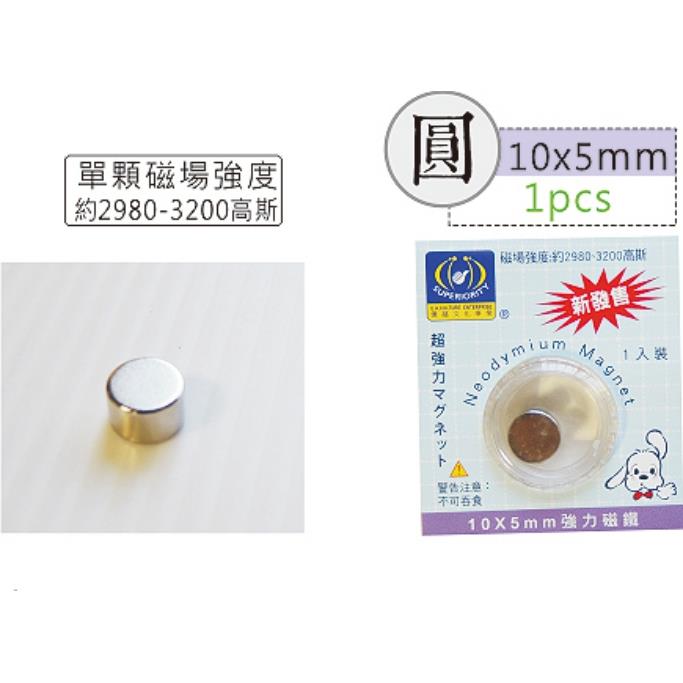強力磁鐵(10X5mm)(單入)