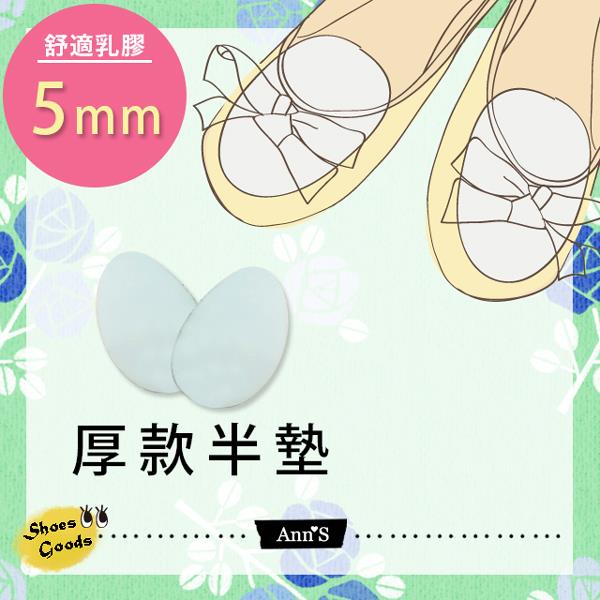 Ann’S品牌舒適乳膠半墊-5mm厚款-鞋子大半號專用