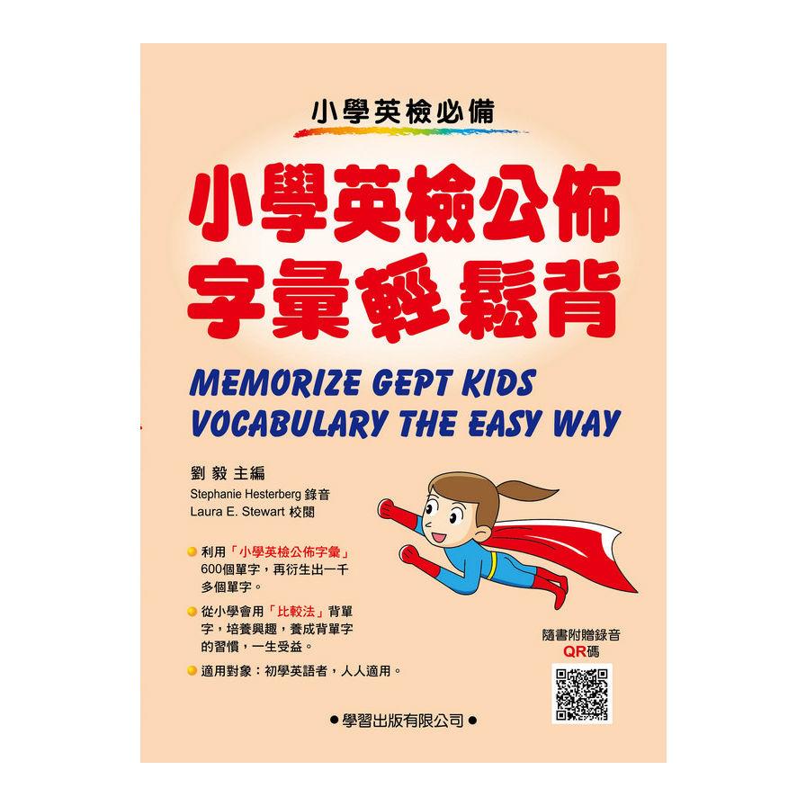 小學英檢公佈字彙輕鬆背