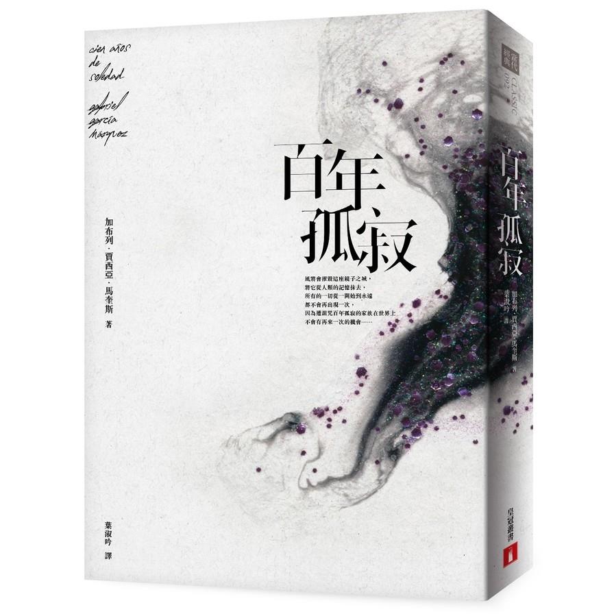 百年孤寂【平裝典藏版】：首度正式授權繁體中文版！出版50週年紀念全新譯本
