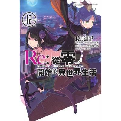 Re：從零開始的異世界生活(12)