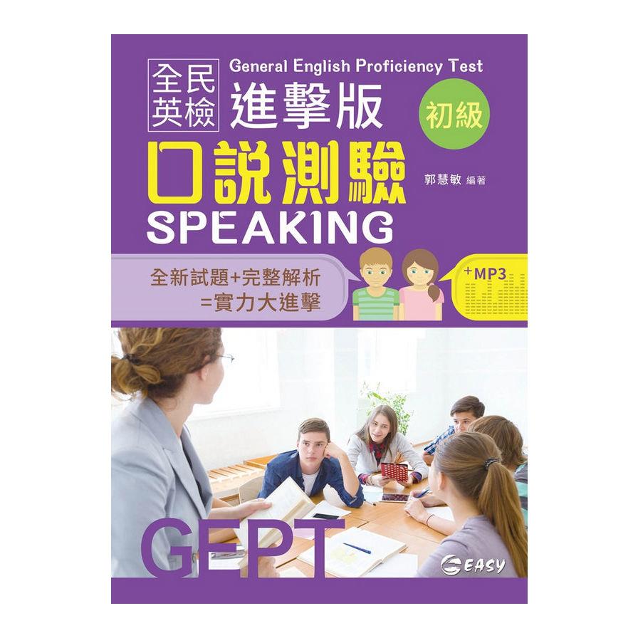 全民英檢進擊版初級口說測驗(附CD)