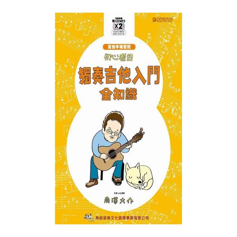 初心者的獨奏吉他入門全知識（附2片CD）