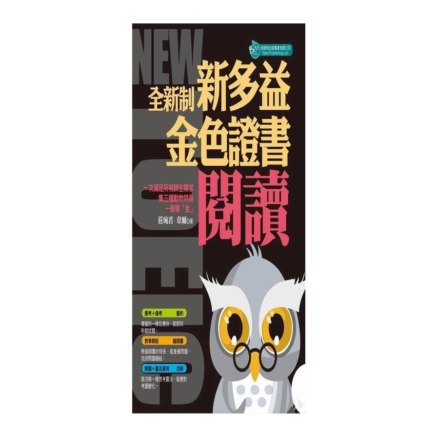 全新制新多益閱讀：金色證書