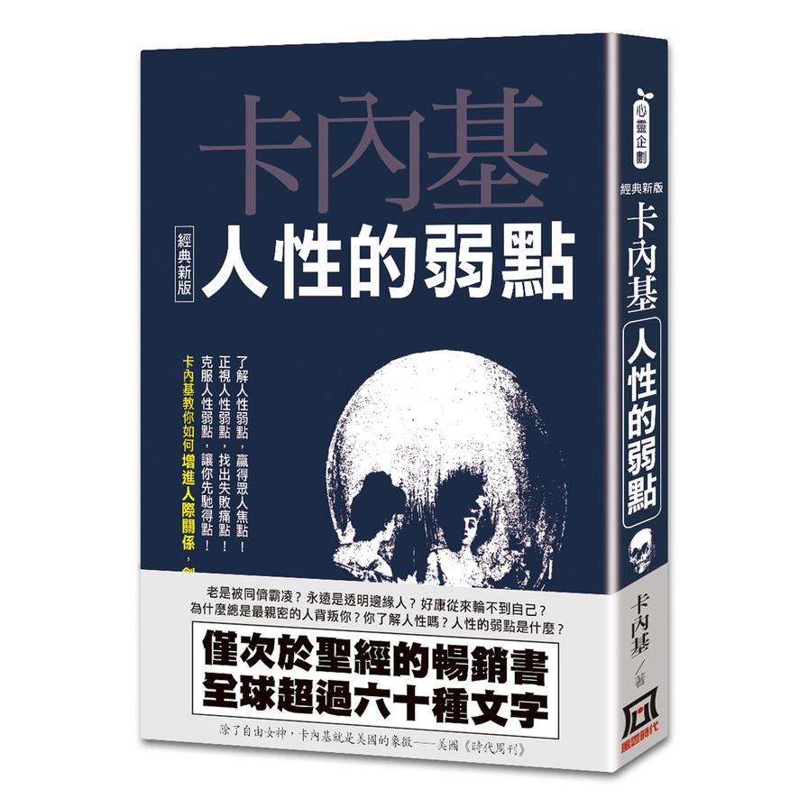 人性的弱點【經典新版】