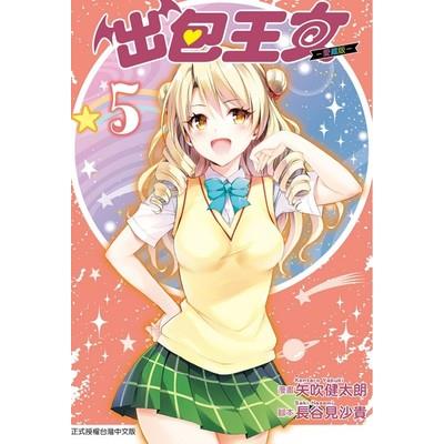 出包王女愛藏版(5)(首刷附錄版)