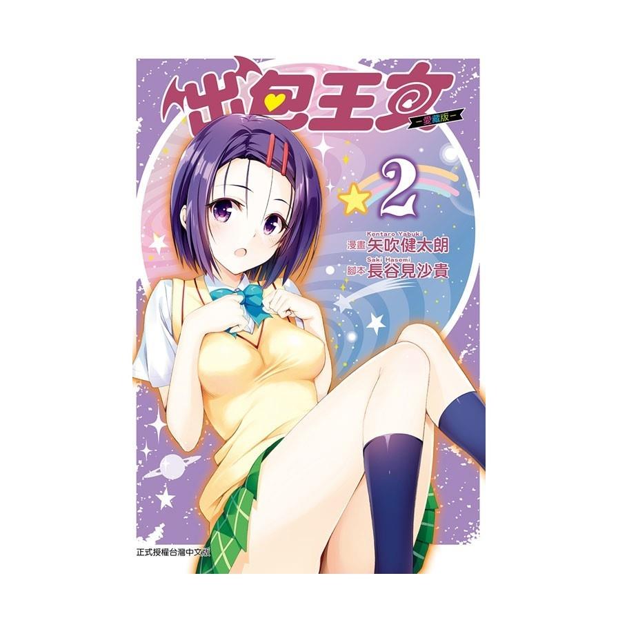 出包王女愛藏版(2)