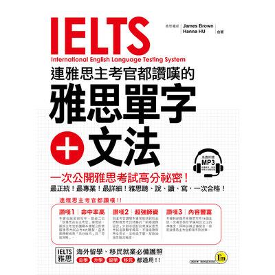 連雅思主考官都讚嘆的雅思單字+文法