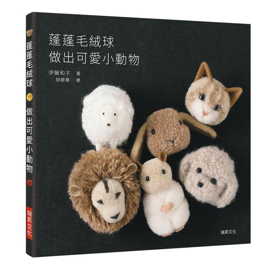 蓬蓬毛絨球 做出可愛小動物