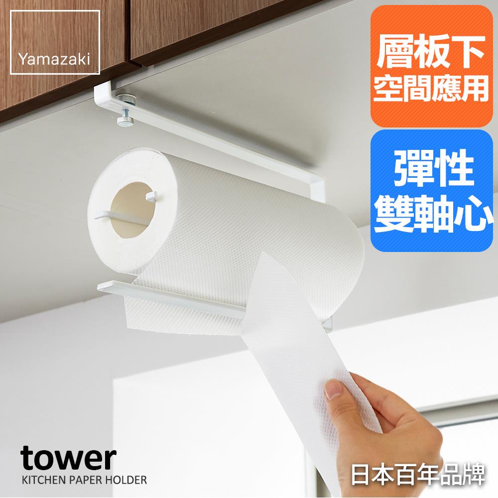 日本山崎tower可調式層板紙巾架(白)/紙巾架/廚房紙巾架/紙巾收納/廚房收納
