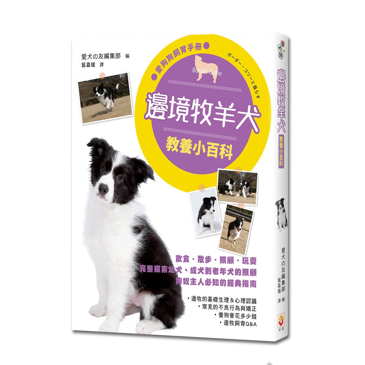 邊境牧羊犬教養小百科 世茂看書網