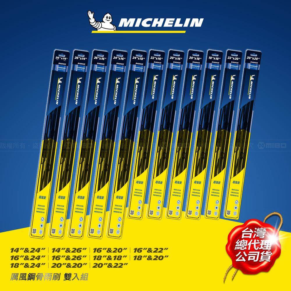 MICHELIN 米其林 厲風鋼骨雨刷 雙入組 16+24吋