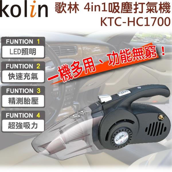 【歌林】4in1吸塵打氣機/吸塵/打氣/照明/測胎壓 KTC-HC1700
