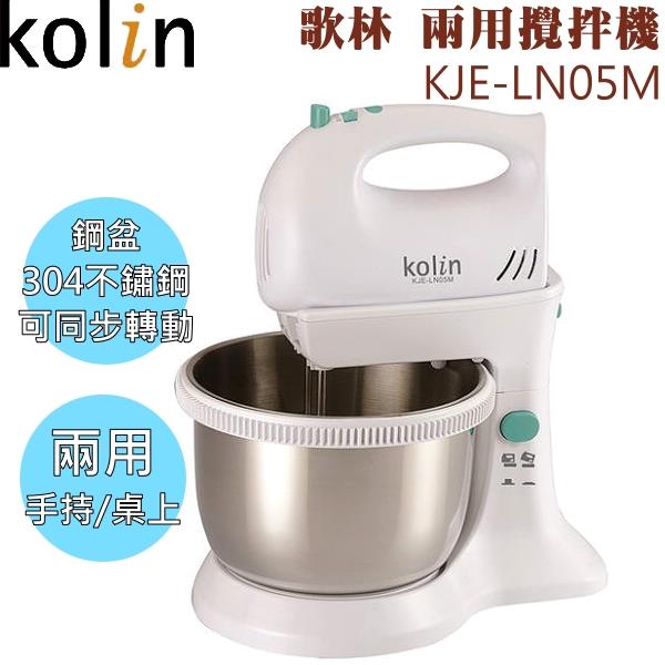 【歌林】兩用攪拌機#304不鏽鋼/手持打蛋器/桌上型攪拌機 KJE-LN05M