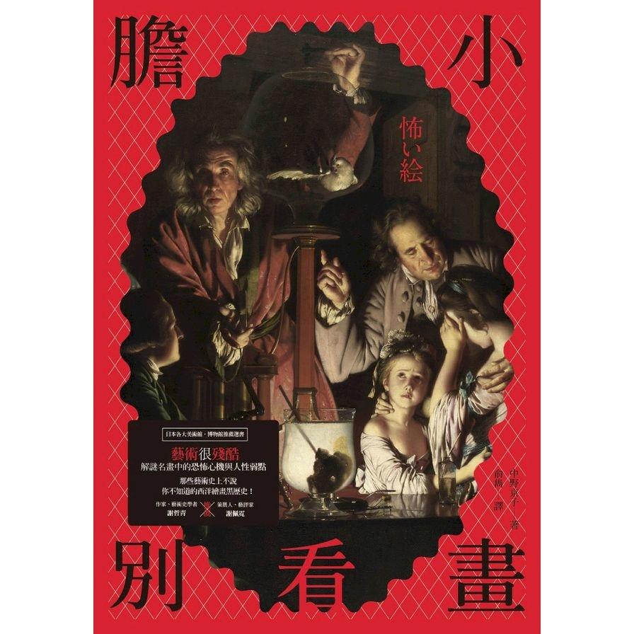 膽小別看畫(藝術很殘酷解謎西洋名畫中的恐怖心機與人性弱點那些藝術史上不說你不知道的繪畫黑歷史)