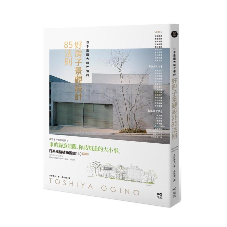 日本造園大師才懂的好房子景觀設計85法則