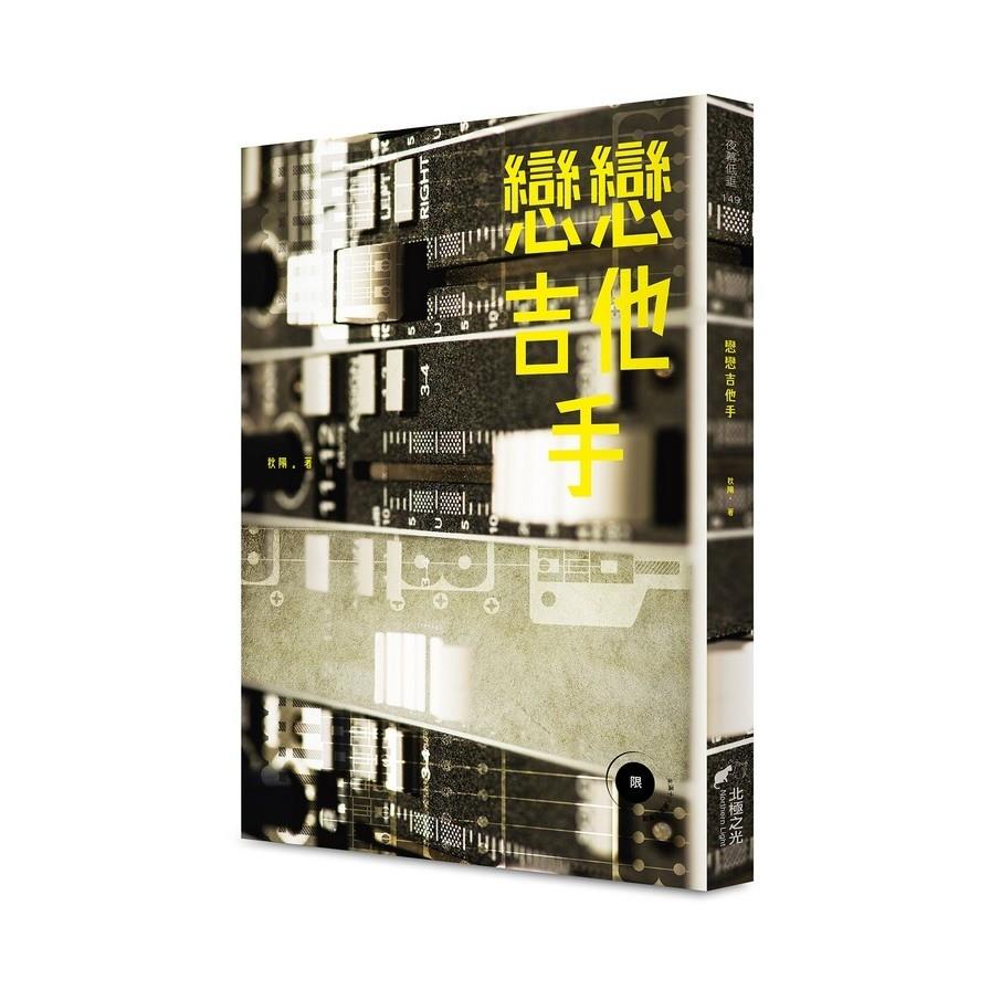 戀戀吉他手
