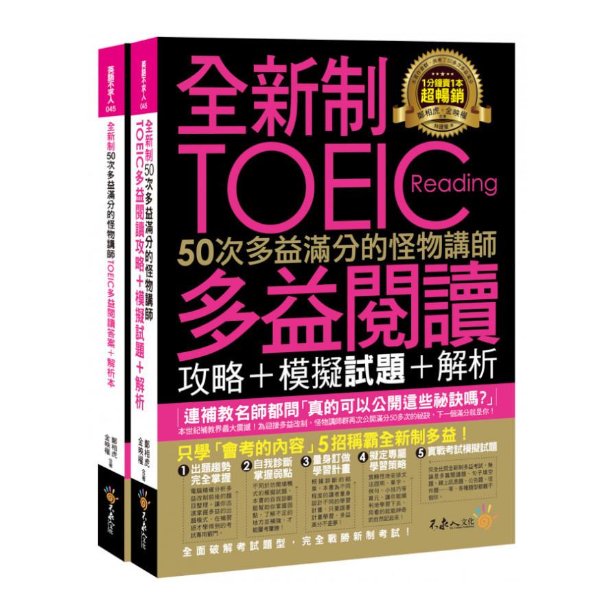 全新制50次多益滿分的怪物講師TOEIC多益閱讀攻略+模擬試題+解析(2書+防水書套)