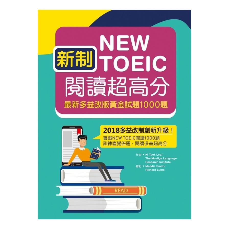 新制New TOEIC閱讀超高分(最新多益改版黃金試題1000題)(16K)