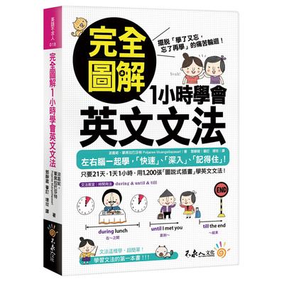 完全圖解1小時學會英文文法