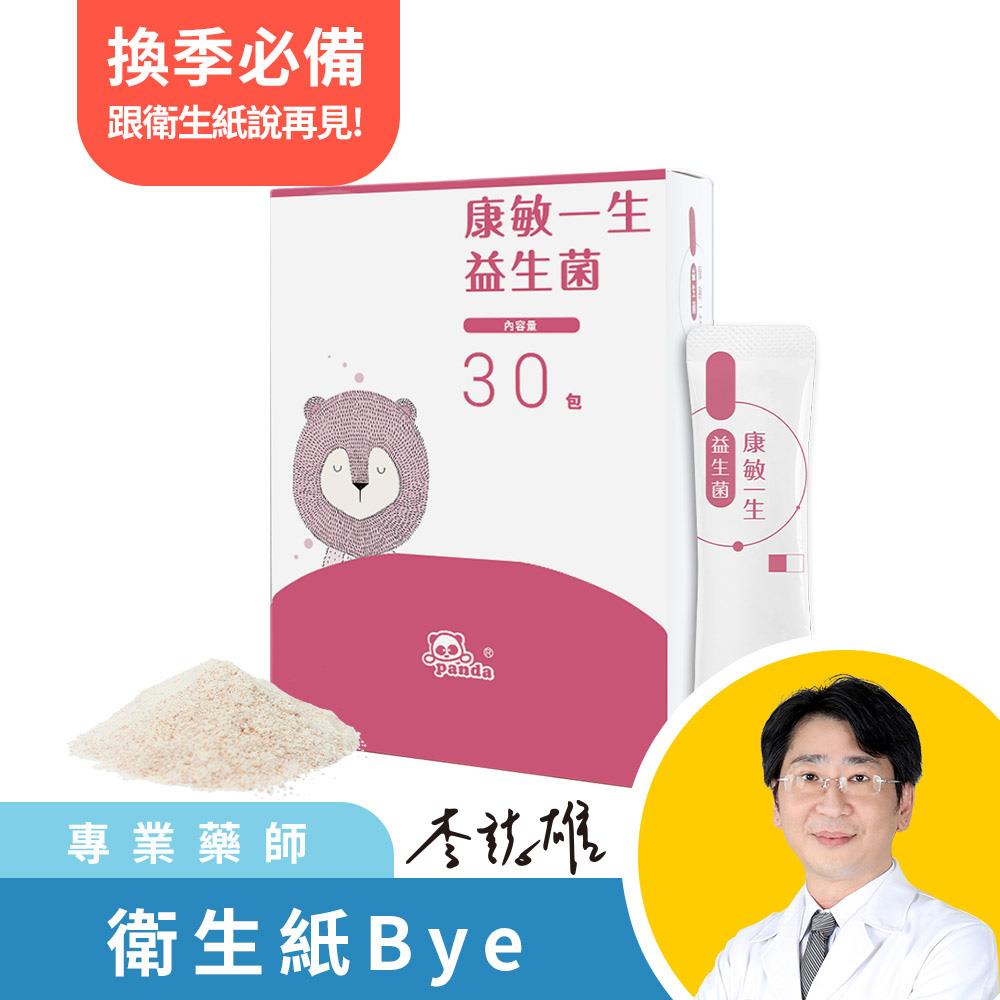 康敏一生益生菌(30入)  | 換季必備 益生菌 幫助調整體質
