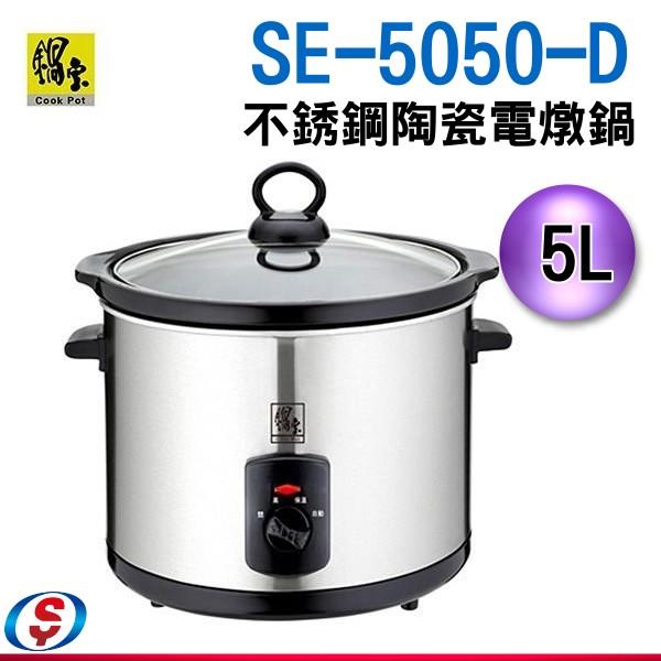 5公升 鍋寶 不銹鋼陶瓷電燉鍋SE-5050-D