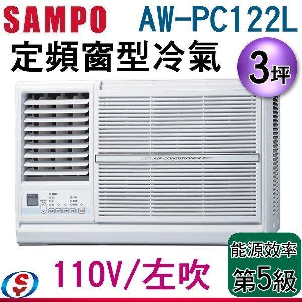 (含標準安裝) 3坪【SAMPO聲寶定頻窗型冷氣】AW-PC122L (110V/左吹)