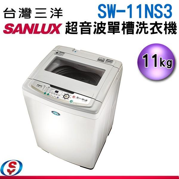 11公斤【SUNLUX台灣三洋 超音波洗衣機】SW-11NS3 / SW11NS3(含運送+基本安裝)