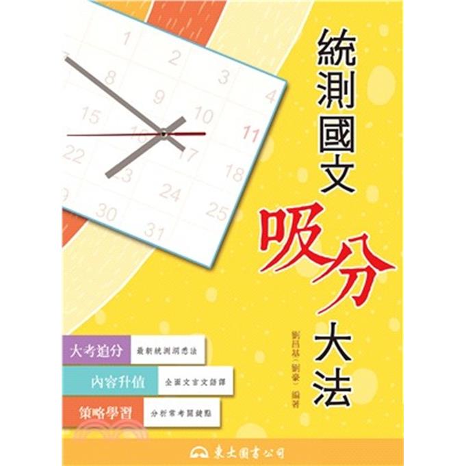 統測國文吸分大法(含測驗題本)(修訂三版)