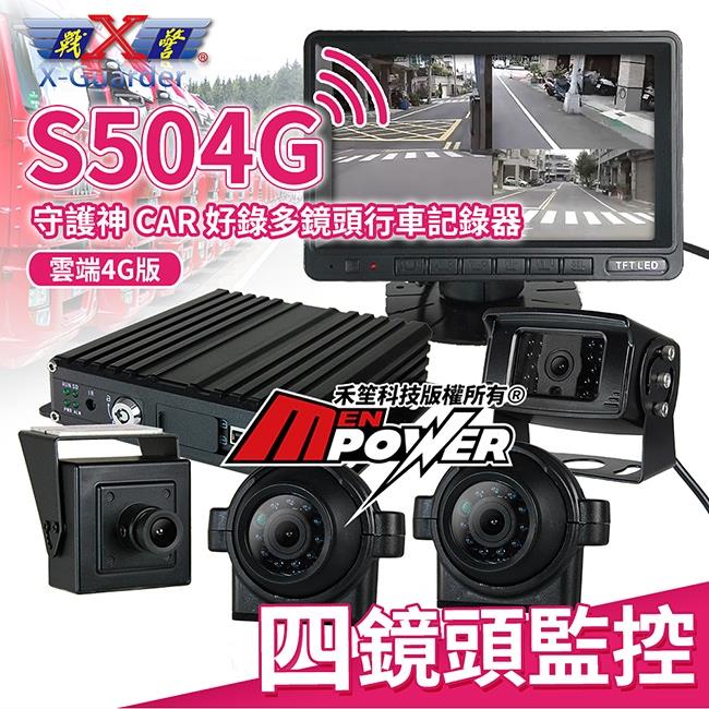 X戰警 守護神 CAR 好錄 四鏡頭 行車紀錄器 S504G 雲端4G版【禾笙科技】